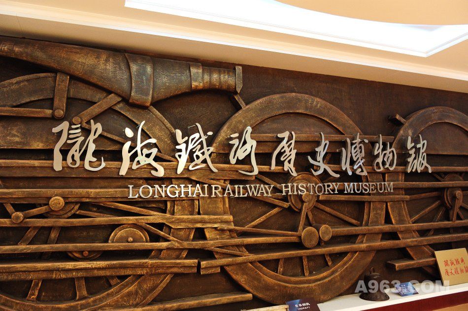 陇海铁路博物馆图片